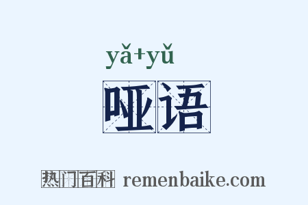 哑语是什么意思的图片